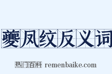 夔凤纹反义词是什么意思的图片